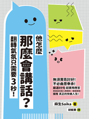 cover image of 他怎麼那麼會講話？翻轉氣氛只需要3秒！